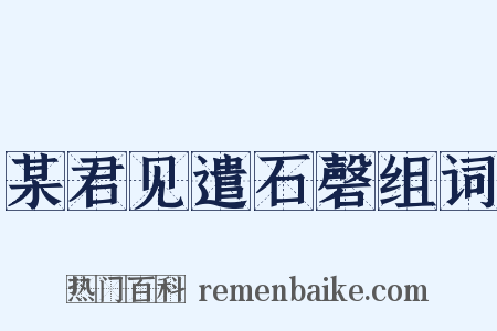 某君见遣石磬组词是什么意思的图片